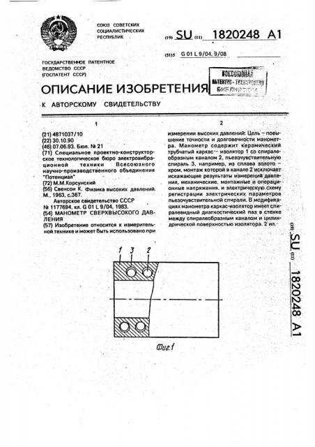 Манометр сверхвысокого давления (патент 1820248)