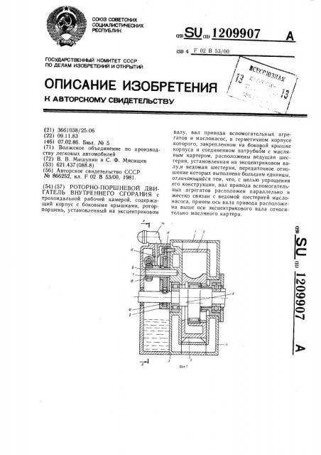 Роторно-поршневой дигатель внутреннего сгорания (патент 1209907)