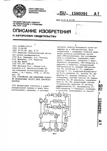 Устройство для измерения разности частот двух свч резонаторов (патент 1580291)