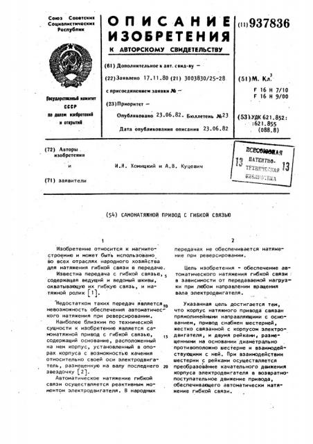 Самонатяжной привод с гибкой связью (патент 937836)