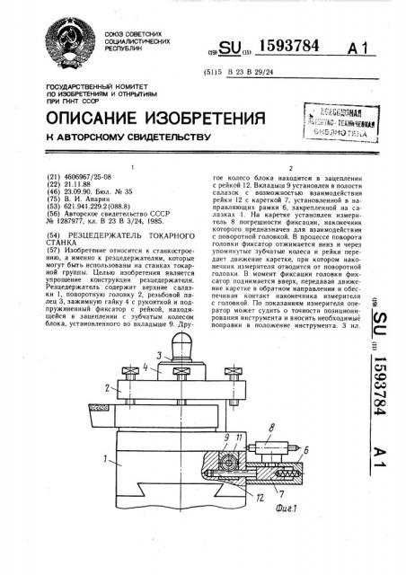 Резцедержатель токарного станка (патент 1593784)