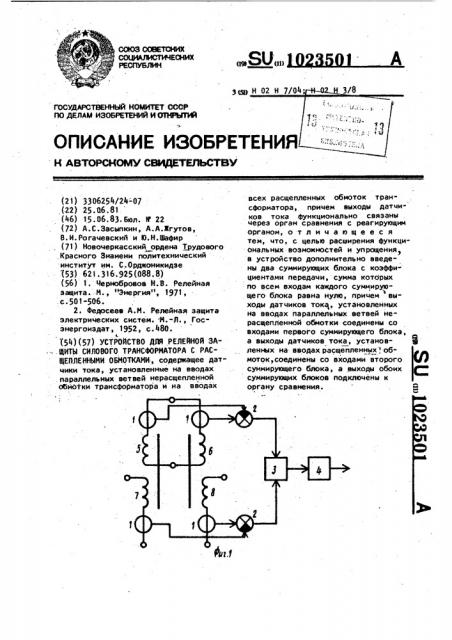 Устройство для релейной защиты силового трансформатора с расщепленными обмотками (патент 1023501)