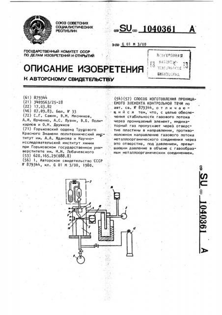 Способ изготовления проницаемого элемента контрольной течи (патент 1040361)