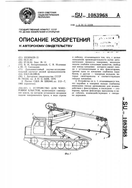 Устройство для чокеровки хлыстов (патент 1083968)