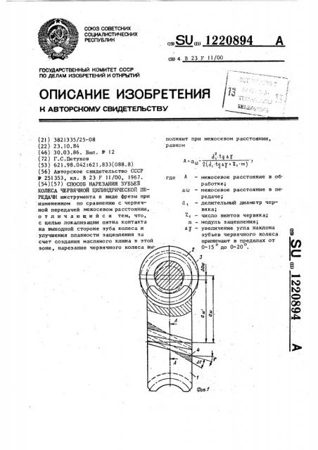 Способ нарезания зубьев колеса червячной цилиндрической передачи (патент 1220894)