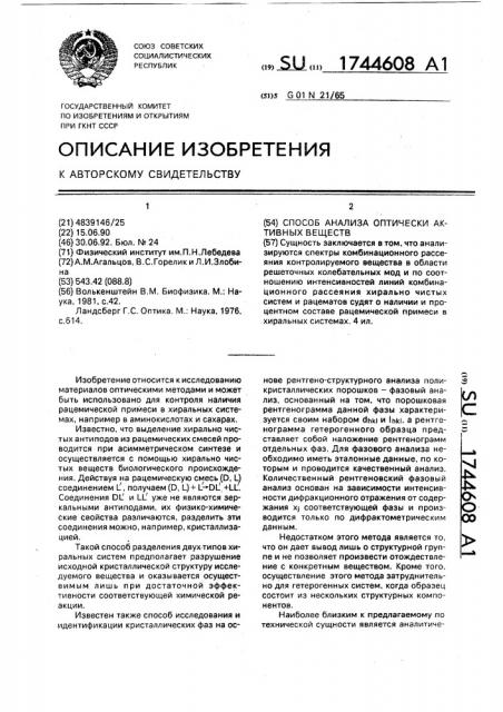 Способ анализа оптически активных веществ (патент 1744608)