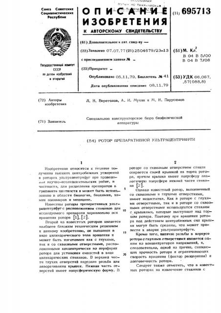 Ротор препаративной ультрацентрифуги (патент 695713)