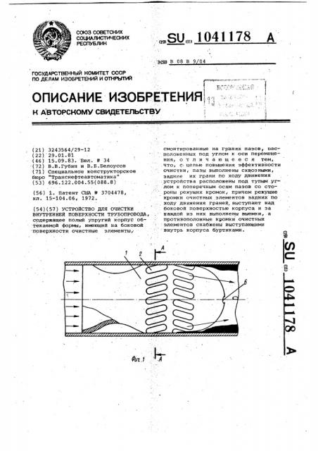 Устройство для очистки внутренней поверхности трубопровода (патент 1041178)