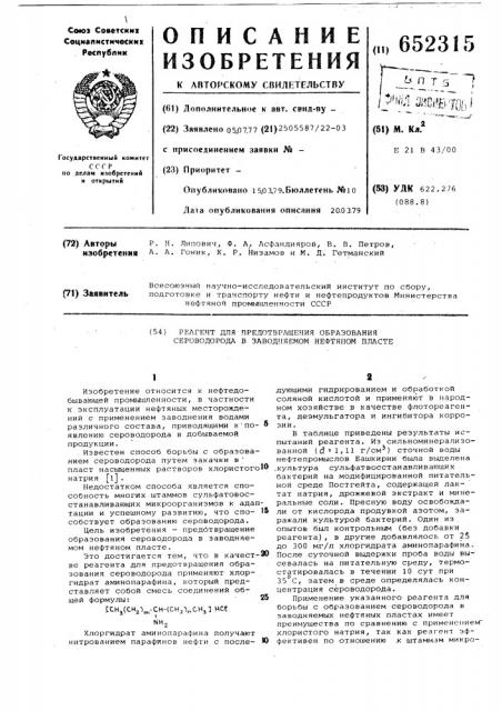 Реагент для предотвращения образования сероводорода в заводняемом нефтяном пласте (патент 652315)