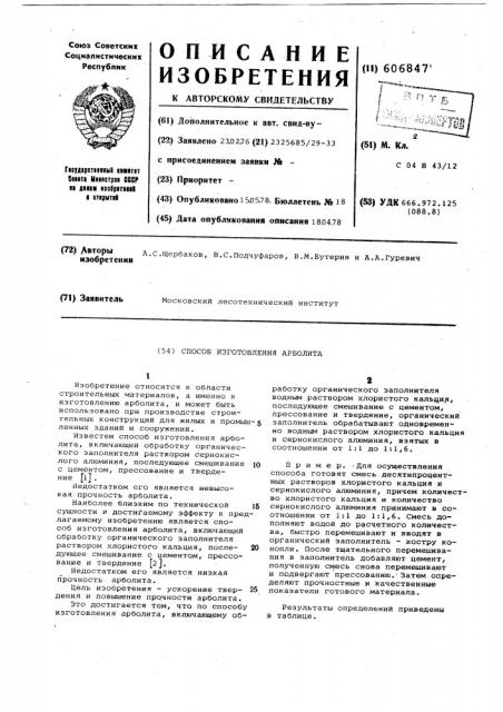 Способ изготовления арболита (патент 606847)