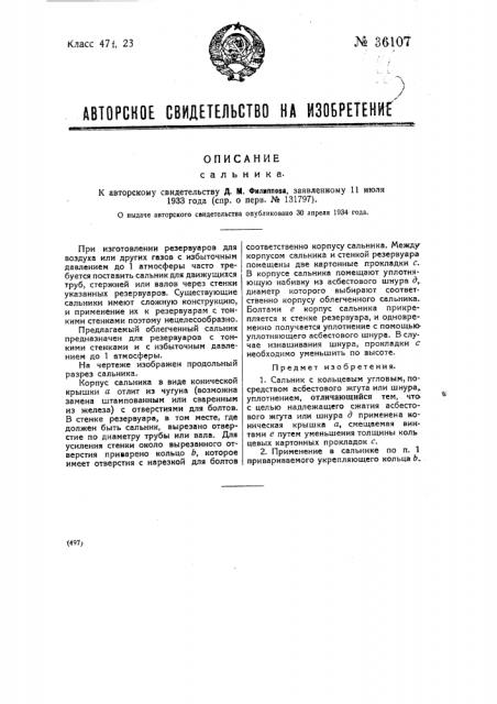 Сальник (патент 36107)
