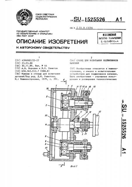 Стенд для испытания подшипников качения (патент 1525526)