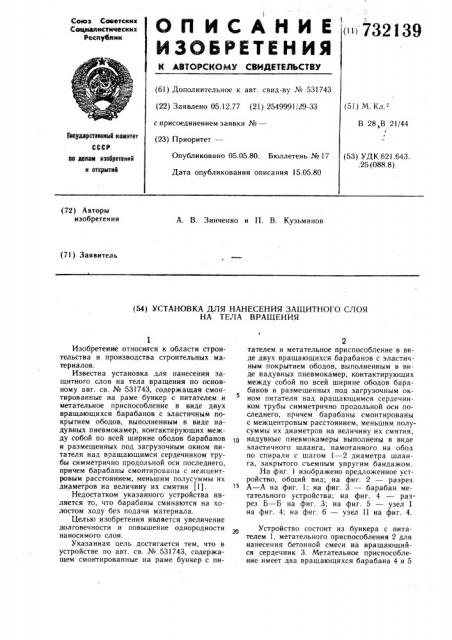 Установка для нанесения защитного слоя на тела вращения (патент 732139)