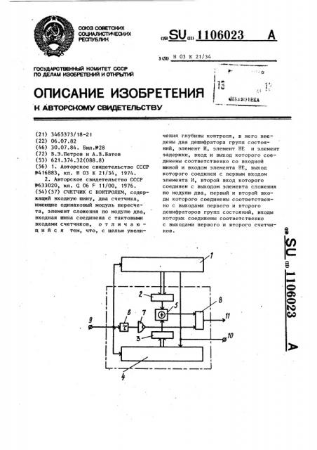 Счетчик с контролем (патент 1106023)