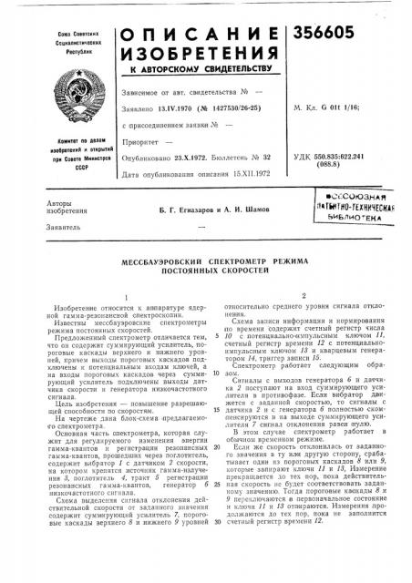 Шсг-союзяая!f*rwrho-r?xhh4eck.aiiьиьлио-^ена (патент 356605)