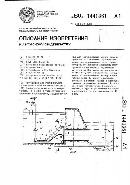 Устройство для регулирования уровня воды в оросительных системах (патент 1441361)