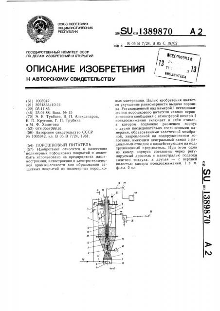 Порошковый питатель (патент 1389870)