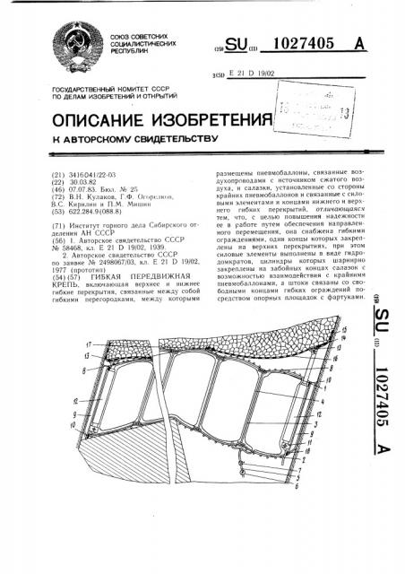 Гибкая передвижная крепь (патент 1027405)
