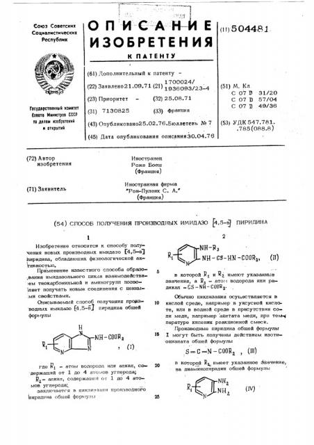 Способ получения производных имидазо (4,5-в)пиридина (патент 504481)