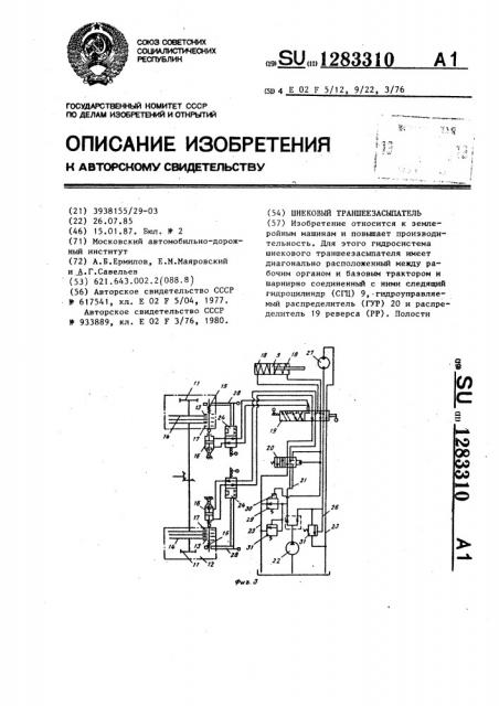 Шнековый траншеезасыпатель (патент 1283310)