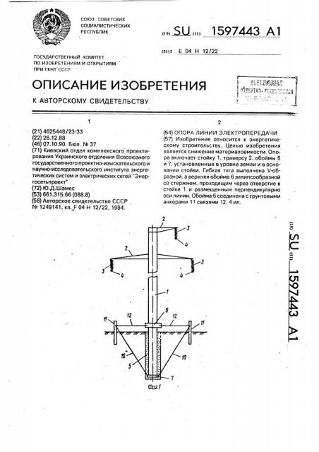 Опора линии электропередачи (патент 1597443)