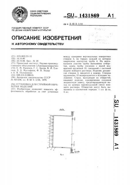 Установка для струйной обработки изделий (патент 1431869)