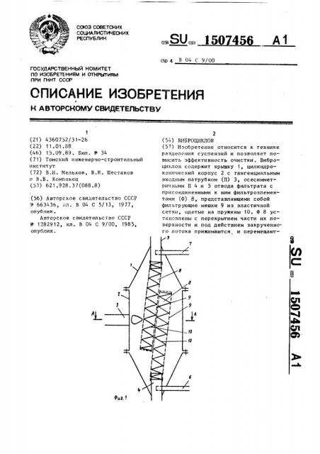 Виброциклон (патент 1507456)