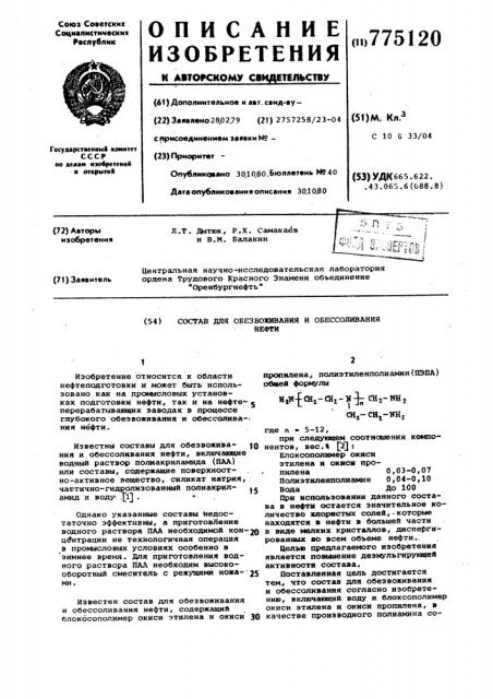 Состав для обезвоживания и обессоливания нефти (патент 775120)