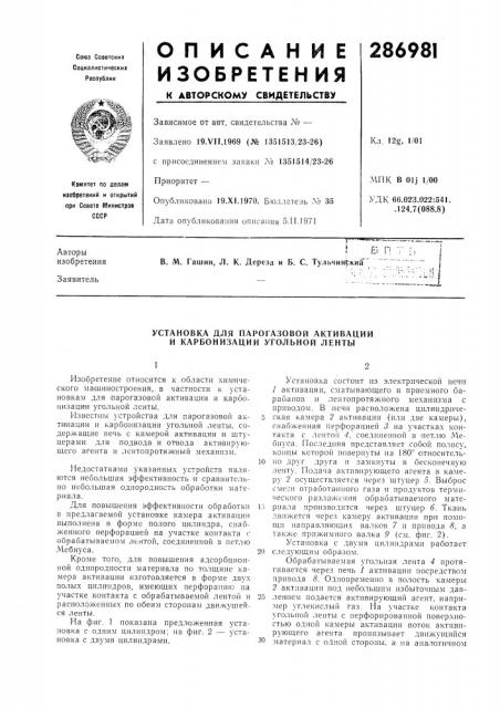 Установка для парогазовой активации и карбонизации угольной ленты (патент 286981)