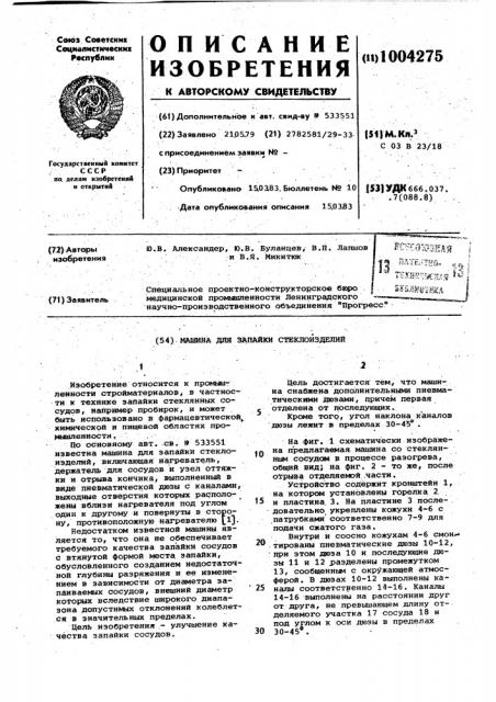 Машина для запайки стеклоизделий (патент 1004275)