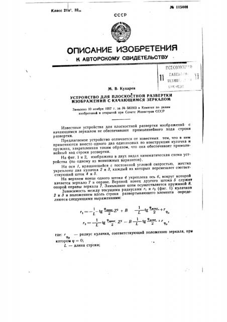 Устройство для плоскостной развертки изображений с качающимся зеркалом (патент 115446)