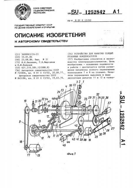 Устройство для намотки секций рулонных конденсаторов (патент 1252842)