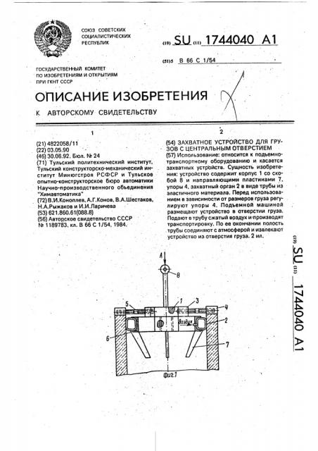 Захватное устройство для грузов с центральным отверстием (патент 1744040)