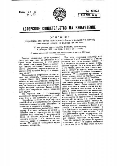 Устройство для ввода консервных банок в вакуумную камеру закаточных машин и вывода их из нее (патент 48093)