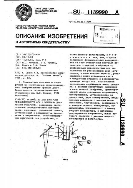Устройство для контроля прямолинейности оси и величины диаметров отверстий (патент 1139990)