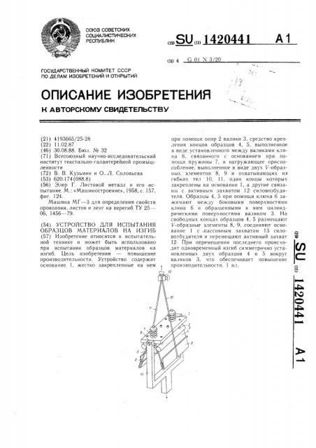 Устройство для испытания образцов материалов на изгиб (патент 1420441)