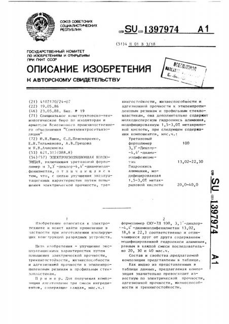 Электроизоляционная композиция (патент 1397974)