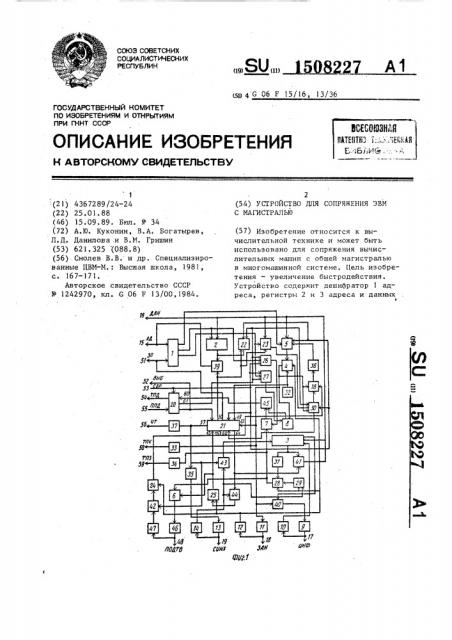 Устройство для сопряжения эвм с магистралью (патент 1508227)