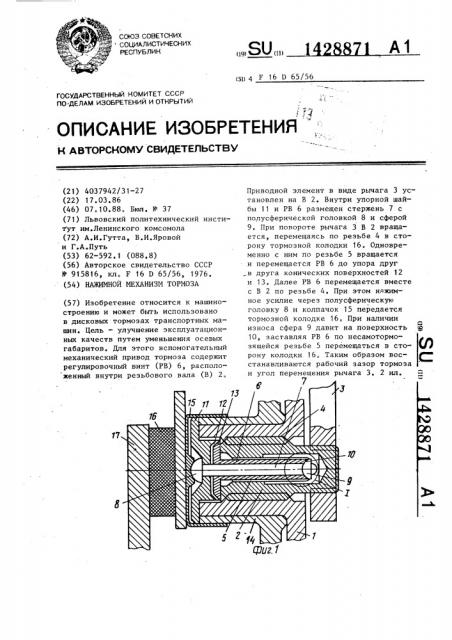 Нажимной механизм тормоза (патент 1428871)