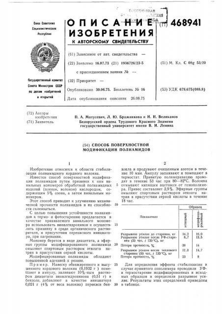Способ поверхностной модификации полиамидов (патент 468941)
