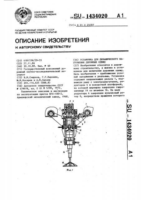 Установка для динамического нагружения дорожных одежд (патент 1434020)