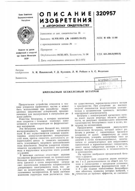 Импульсный безжелезный бетатрон (патент 320957)