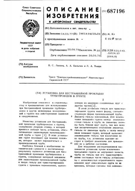 Установка для бестраншейной прокладки трубопроводов в грунте (патент 687196)