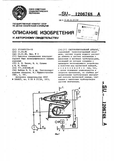 Светокопировальный аппарат (патент 1206748)