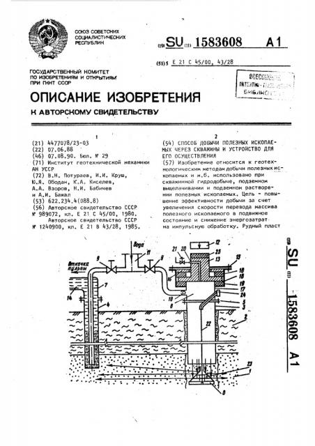 Способ добычи полезных ископаемых через скважины и устройство для его осуществления (патент 1583608)