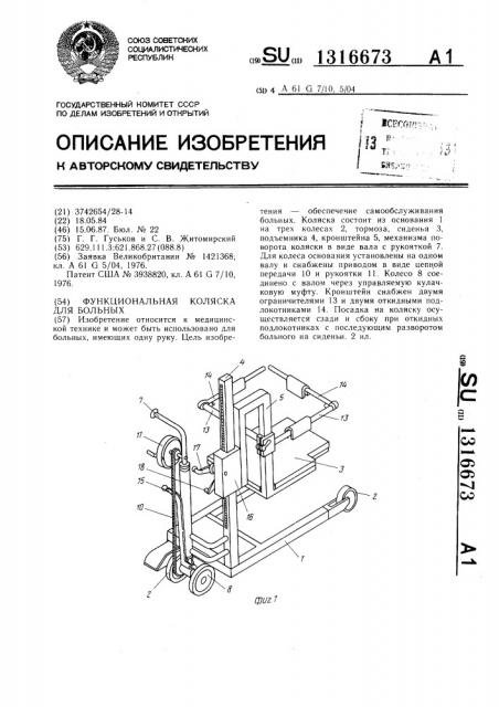 Функциональная коляска для больных (патент 1316673)