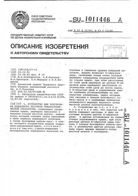 Устройство для буксировки подводного носителя океанографической аппаратуры (патент 1011446)