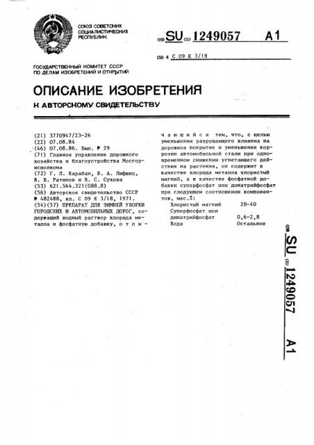 Препарат для зимней уборки городских и автомобильных дорог (патент 1249057)