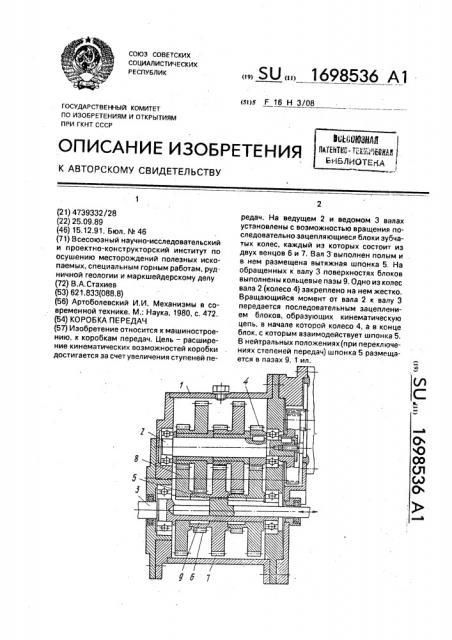 Коробка передач (патент 1698536)