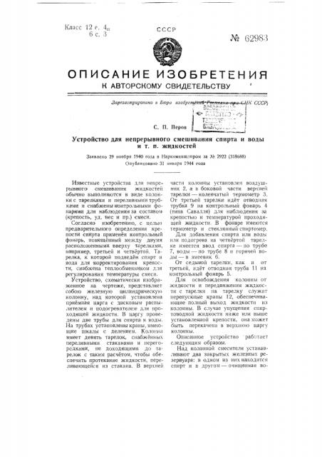 Устройство для непрерывного смешивания спирта и вод и т.п. жидкостей (патент 62983)